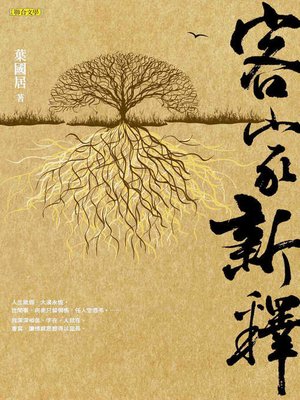 cover image of 客家新釋